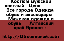 Костюм мужской светлый › Цена ­ 1 000 - Все города Одежда, обувь и аксессуары » Мужская одежда и обувь   . Алтайский край,Яровое г.